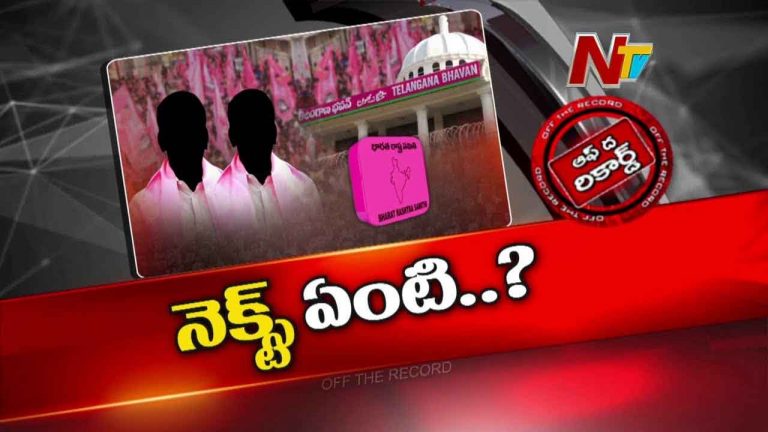 Off The Record : కాంగ్రెస్‌ సర్కారును ఇరుకున పెడుతున్న బీఆర్‌ఎస్‌ పార్టీ.. మరి నెక్స్ట్ ప్లాన్ ఏంటి ?