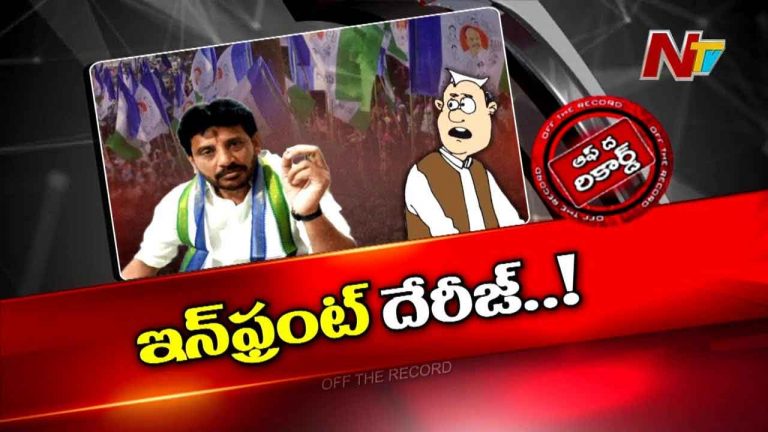 Off The Record :  దువ్వాడ అతి.. ఇబ్బందులు తెస్తోందా..? వరుస కేసులతో ఉక్కిరి బిక్కిరి..!!