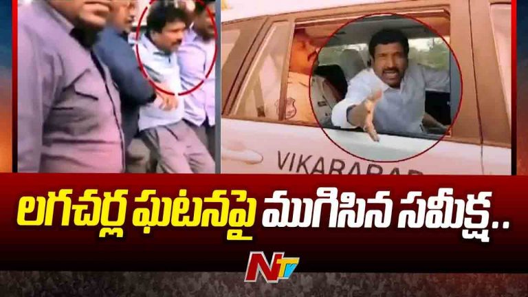 Lagacharla Incident: లగచర్ల ఘటనపై పరిగి పీఎస్ లో ముగిసిన సమీక్ష..