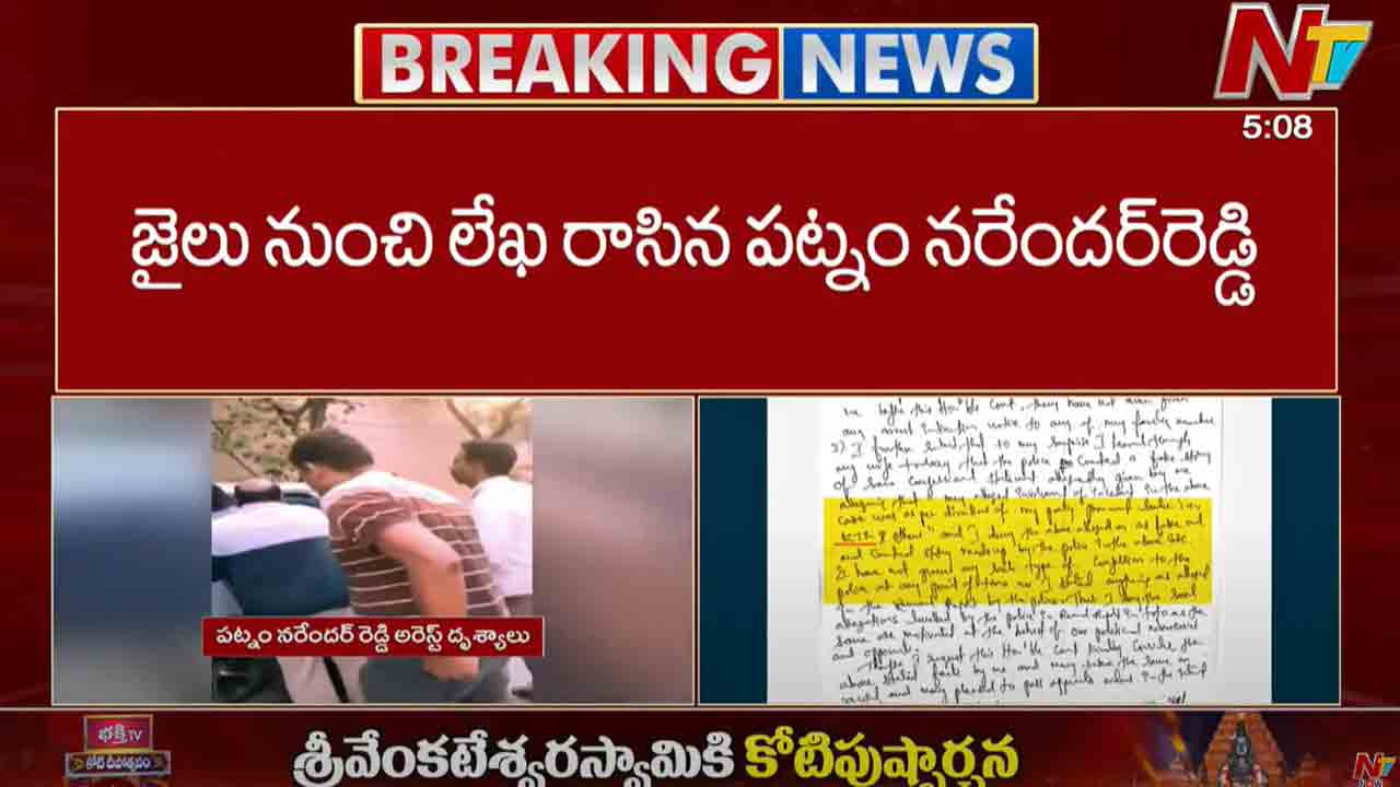 Patnam Narender Reddy: నా పేరుతో పోలీసులు ఇచ్చిన కన్ఫెషన్‌ రిపోర్ట్‌ తప్పు..