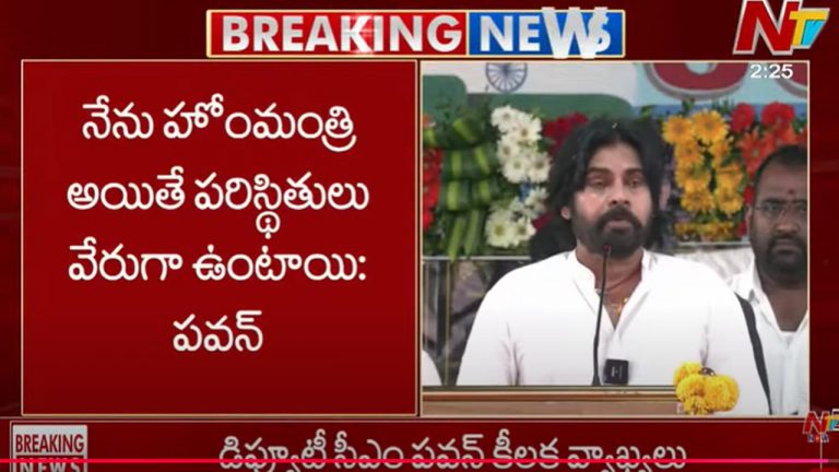 AP Deputy CM: నేను హోంమంత్రిని అయితే పరిస్థితులు వేరేలా ఉంటాయి..