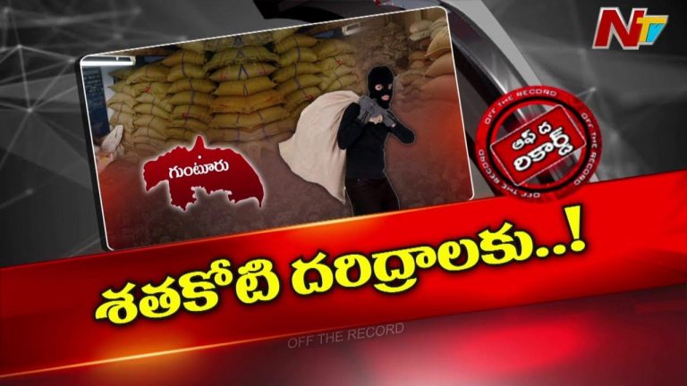 Off The Record :  బియ్యం మాఫియాతో కొత్త ముఠాల రాయబేరాలు?