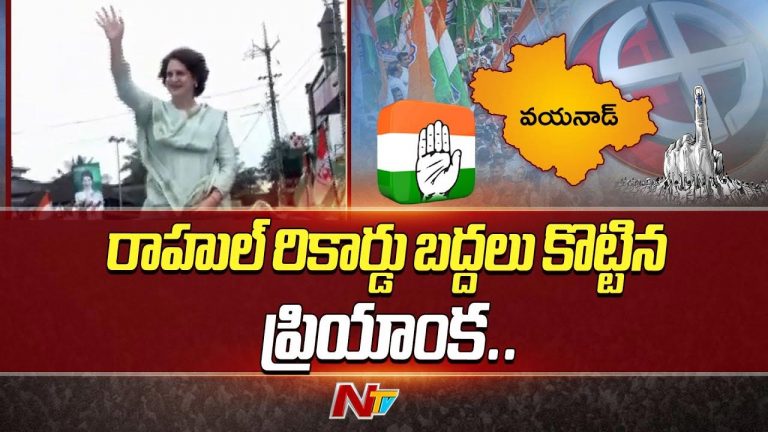 Priyanka Gandhi: రాహుల్ గాంధీ రికార్డును బ్రేక్ చేసిన ప్రియాంకా.. వయనాడ్ లో ఘన విజయం