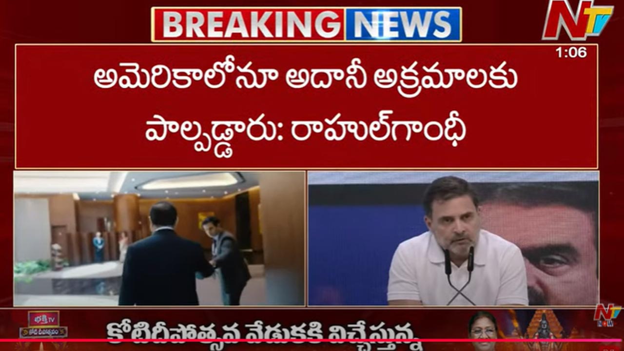 Rahul Gandhi: అమెరికాలోనూ అదానీ అక్రమాలకు పాల్పడ్డారు..