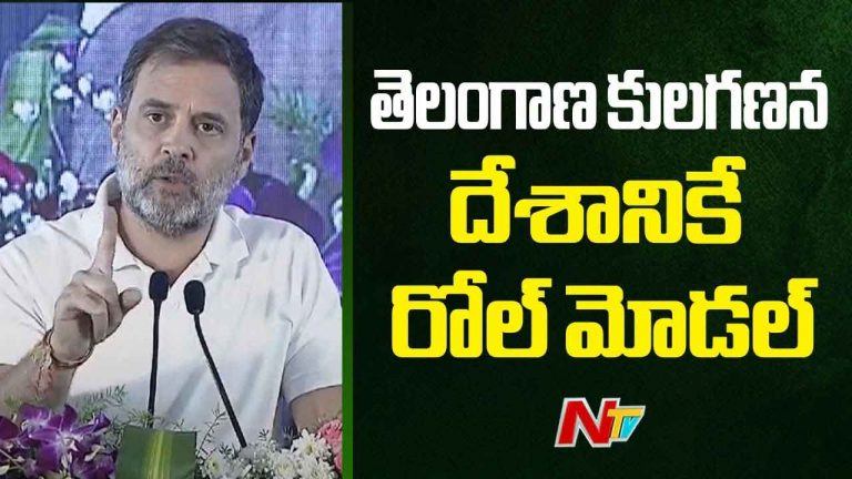 Rahul Gandhi : కులగణనకు తెలంగాణనే దేశానికి రోల్‌మోడల్‌ కానుంది