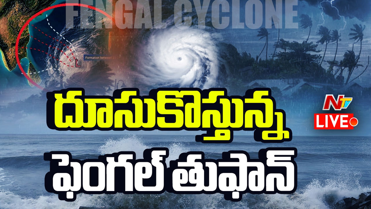 Fengal Cyclone : గంటకు 9 కిలోమీటర్ల వేగంతో కదులుతున్న ఫెంగల్‌.. ఏపీలోని పలు జిల్లాలకు రెడ్‌ అలర్ట్‌