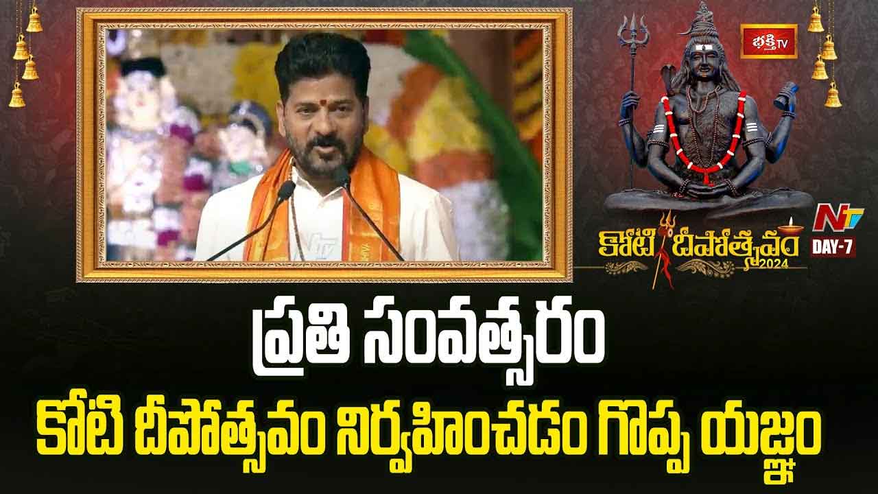 CM Revanth Reddy : ప్రతి సంవత్సరం కోటి దీపోత్సవం నిర్వహించడం గొప్ప యజ్ఞం