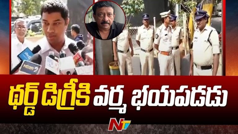 RGV : థర్డ్ డిగ్రీకి వర్మ భయపడడు!