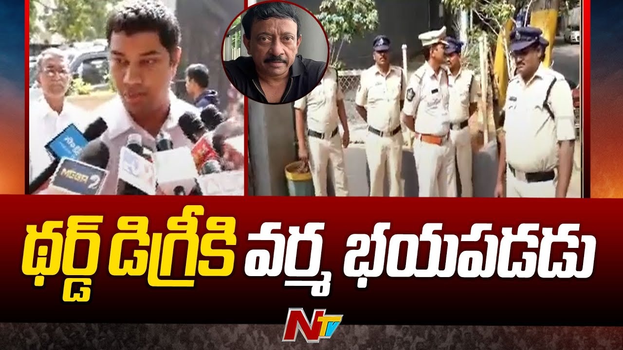 RGV : థర్డ్ డిగ్రీకి వర్మ భయపడడు!