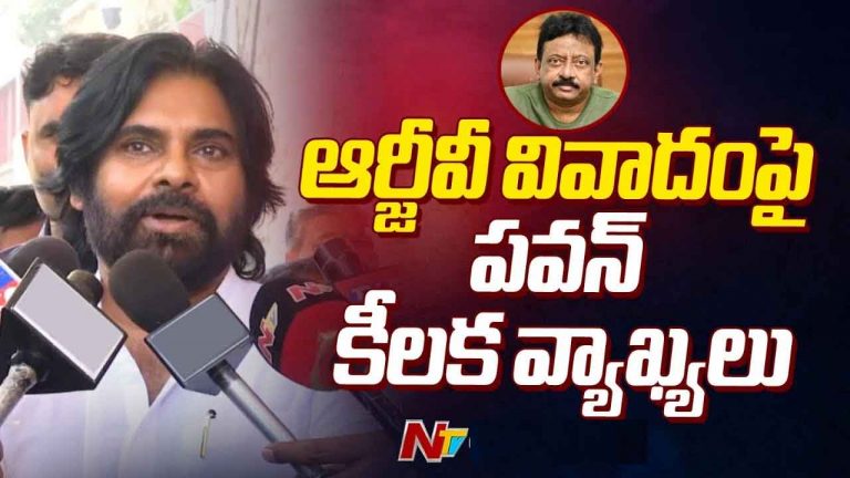 Pawan Kalyan: ఆర్జీవీ వివాదంపై స్పందించిన పవన్‌ కల్యాణ్‌.. ఆసక్తికర వ్యాఖ్యలు