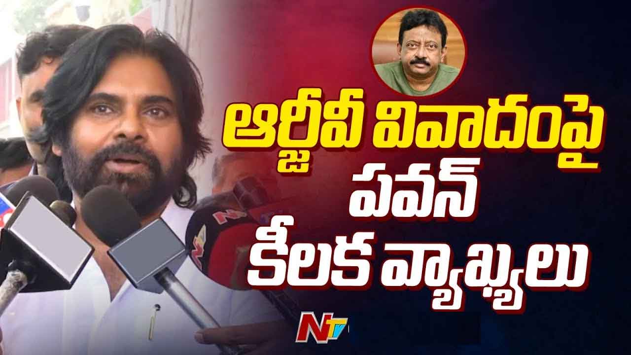 Pawan Kalyan: ఆర్జీవీ వివాదంపై స్పందించిన పవన్‌ కల్యాణ్‌.. ఆసక్తికర వ్యాఖ్యలు