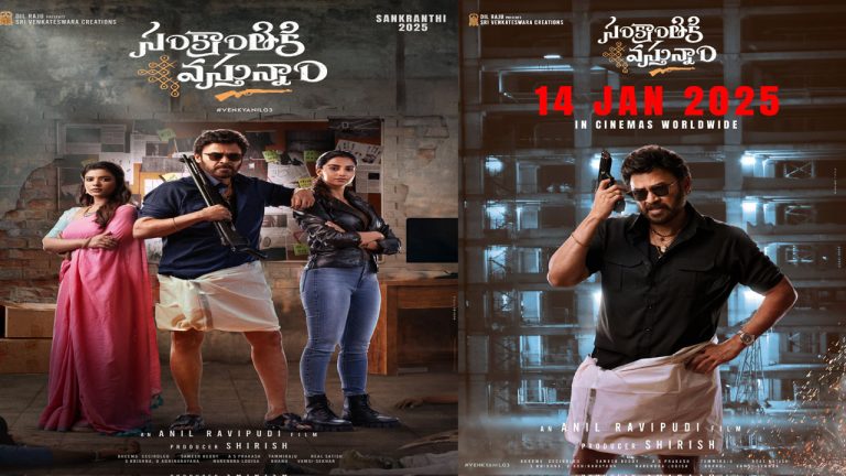 Sankranthiki Vastunnam: సంక్రాంతికి వస్తున్నారు .. ఆరోజే రిలీజ్