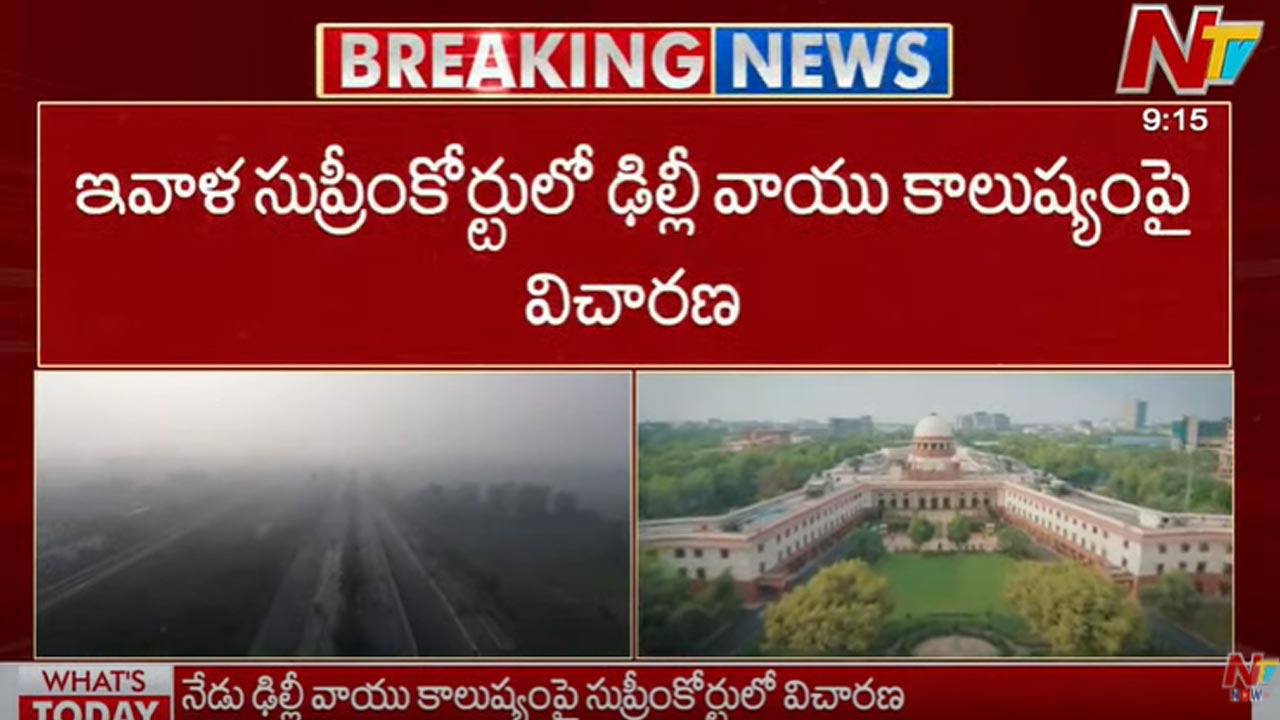 Delhi Air Pollution: ఢిల్లీ కాలుష్యంపై ఆంక్షల సడలింపుపై నేడు నిర్ణయం తీసుకోనున్న సుప్రీంకోర్టు