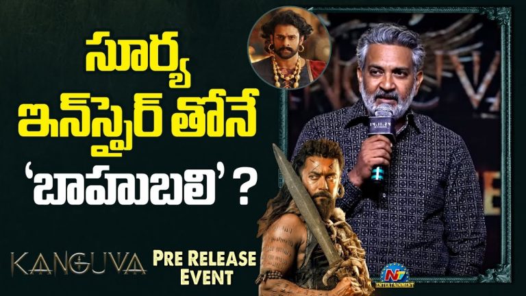 SS Rajamouli: నా పాన్ ఇండియా సినిమాలకే సూర్యనే ఇన్స్పిరేషన్