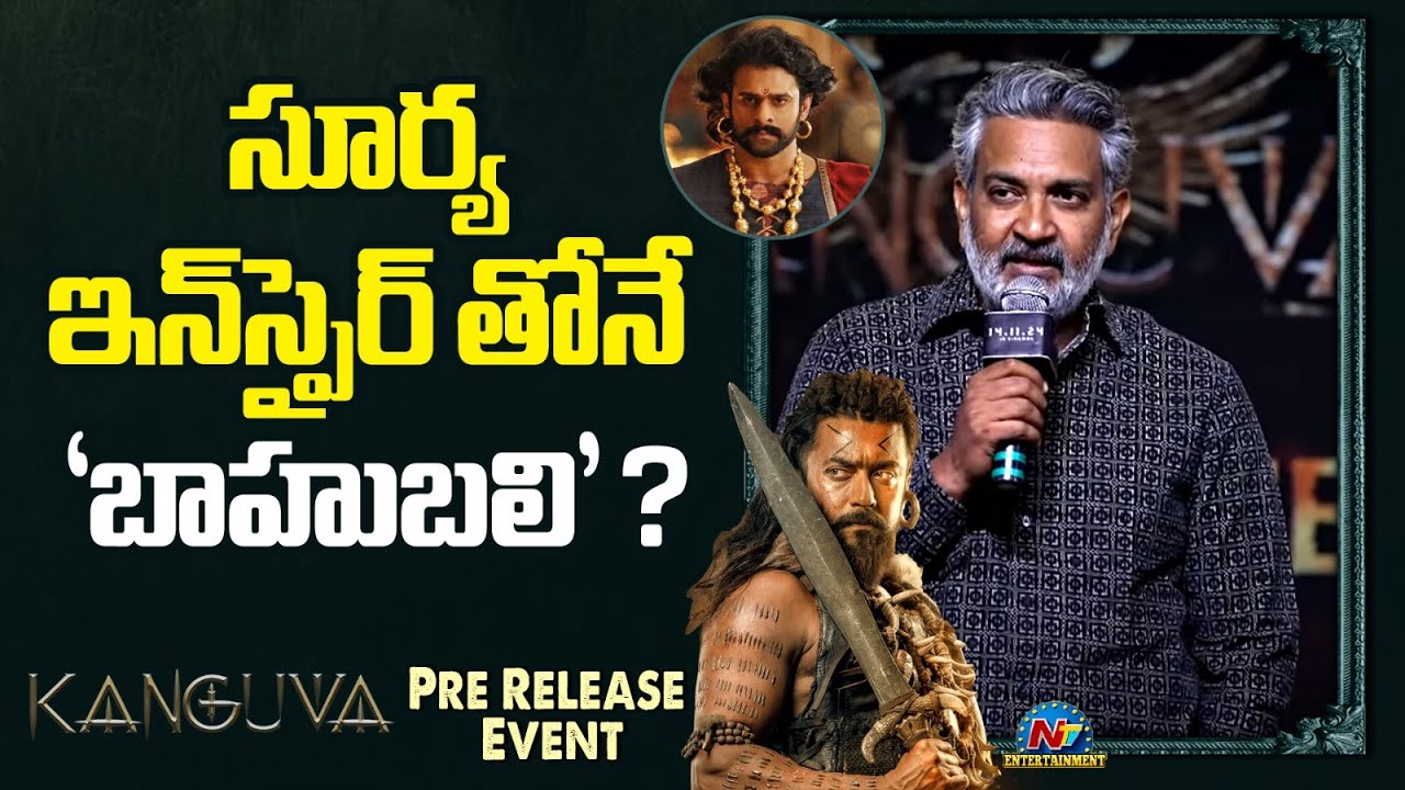 SS Rajamouli: నా పాన్ ఇండియా సినిమాలకే సూర్యనే ఇన్స్పిరేషన్