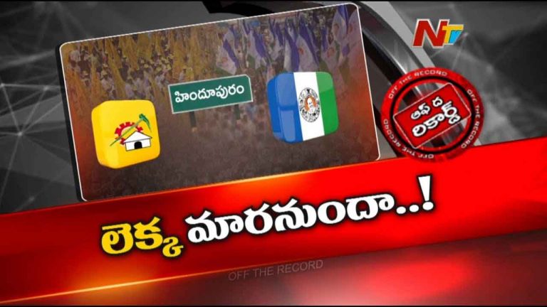 Off The Record : రసవత్తరంగా మారిన హిందూపురం రాజకీయాలు.. వైసీపీ పీఠాన్ని కదిలించే దిశగా టీడీపీ అడుగులు