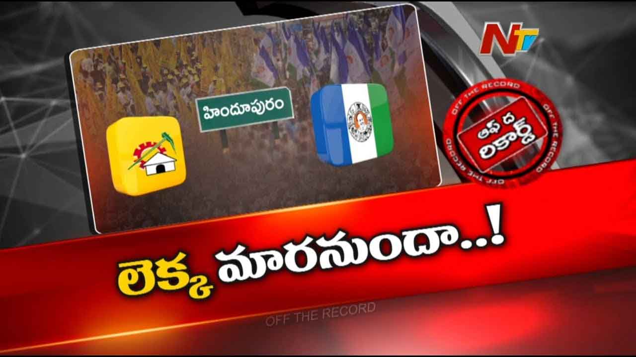 Off The Record : రసవత్తరంగా మారిన హిందూపురం రాజకీయాలు.. వైసీపీ పీఠాన్ని కదిలించే దిశగా టీడీపీ అడుగులు