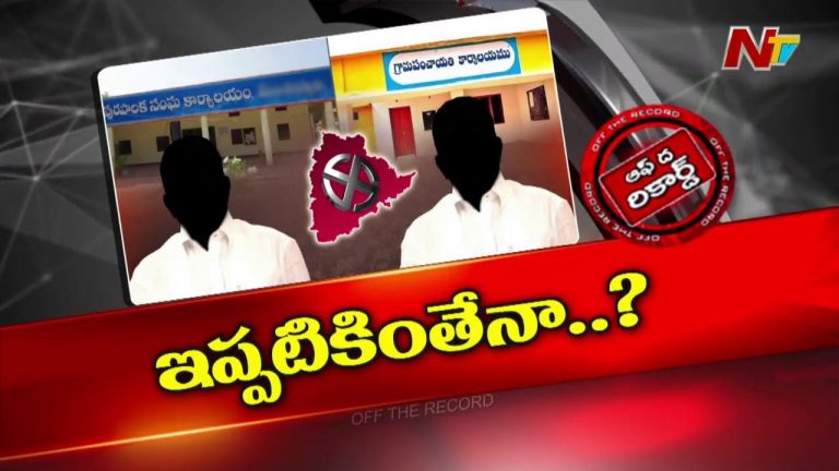 Off The Record: స్థానిక సంస్థల ఎన్నికల్లో బీసీ రిజర్వేషన్ల పెంపు లేనట్టేనా..?
