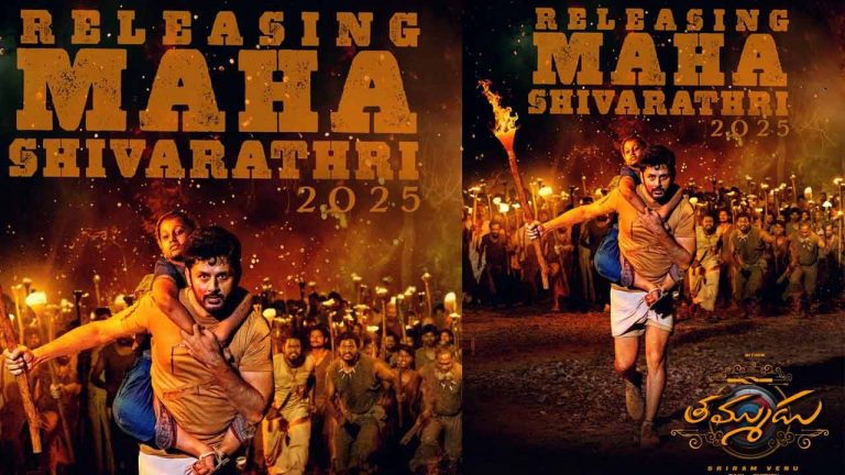 Nithiin: శివరాత్రికి తమ్ముడు దిగుతున్నాడు!