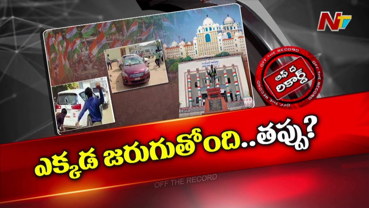 Off The Record: గోటితో పోయేదాన్ని గొడ్డలి దాకా తెచ్చుకుంటుంన్నారా..? లోపం ఎక్కుడుంది?