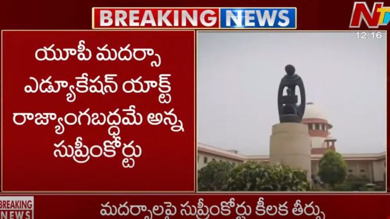 Uttara Pradesh Madrasa Act: యోగి ప్రభుత్వానికి షాక్.. మదర్సా చట్టంలో హైకోర్టు నిర్ణయాన్ని రద్దు చేసిన సుప్రీంకోర్టు