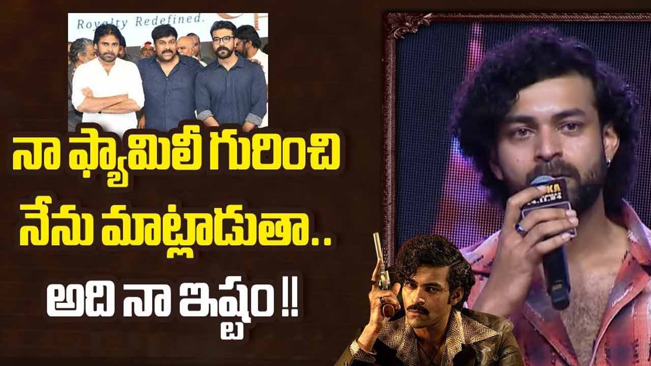Varun Tej: నువ్వు పెద్దోడివి అవొచ్చు..కానీ నీ సక్సెస్ దేనికీ పనికి రాదు.. వరుణ్ తేజ్ ఇలా అనేశాడు ఏంటి?