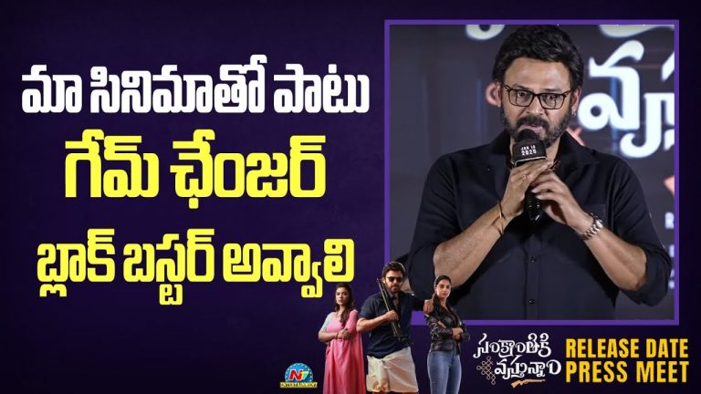 Venkatesh: సంక్రాంతికి వస్తున్నాం, బాలయ్య, చరణ్ సినిమాలన్నీ అద్భుతంగా ఆడాలి!