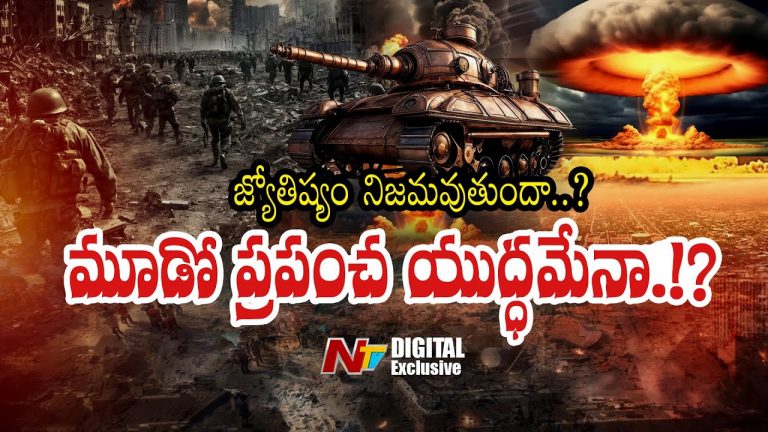 World War 3 : జ్యోతిష్యం నిజమవుతుందా..? మూడో ప్రపంచ యుద్ధమేనా..!?