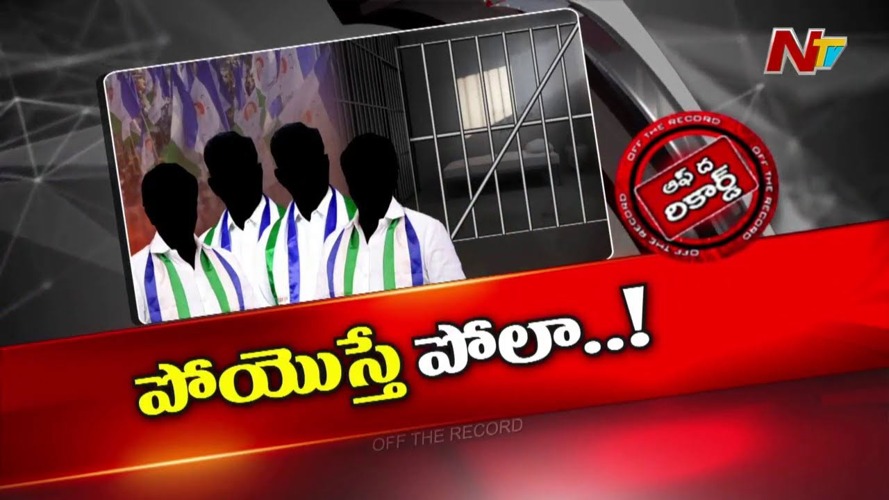 Off The Record: వైసీపీ నేతలపై వరుస కేసులు..! ఒకసారి జైలుకి వెళ్లొస్తే పాపులారిటీ వస్తుందని భావిస్తున్నారా?