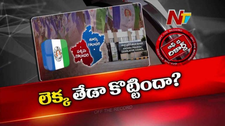 Off The Record : ఉభయ గోదావరి MLC ఎన్నికల్లో YCP ఎందుకు చేతులేసింది ? నేతలు ఎందుకు భయపడుతున్నారు ?
