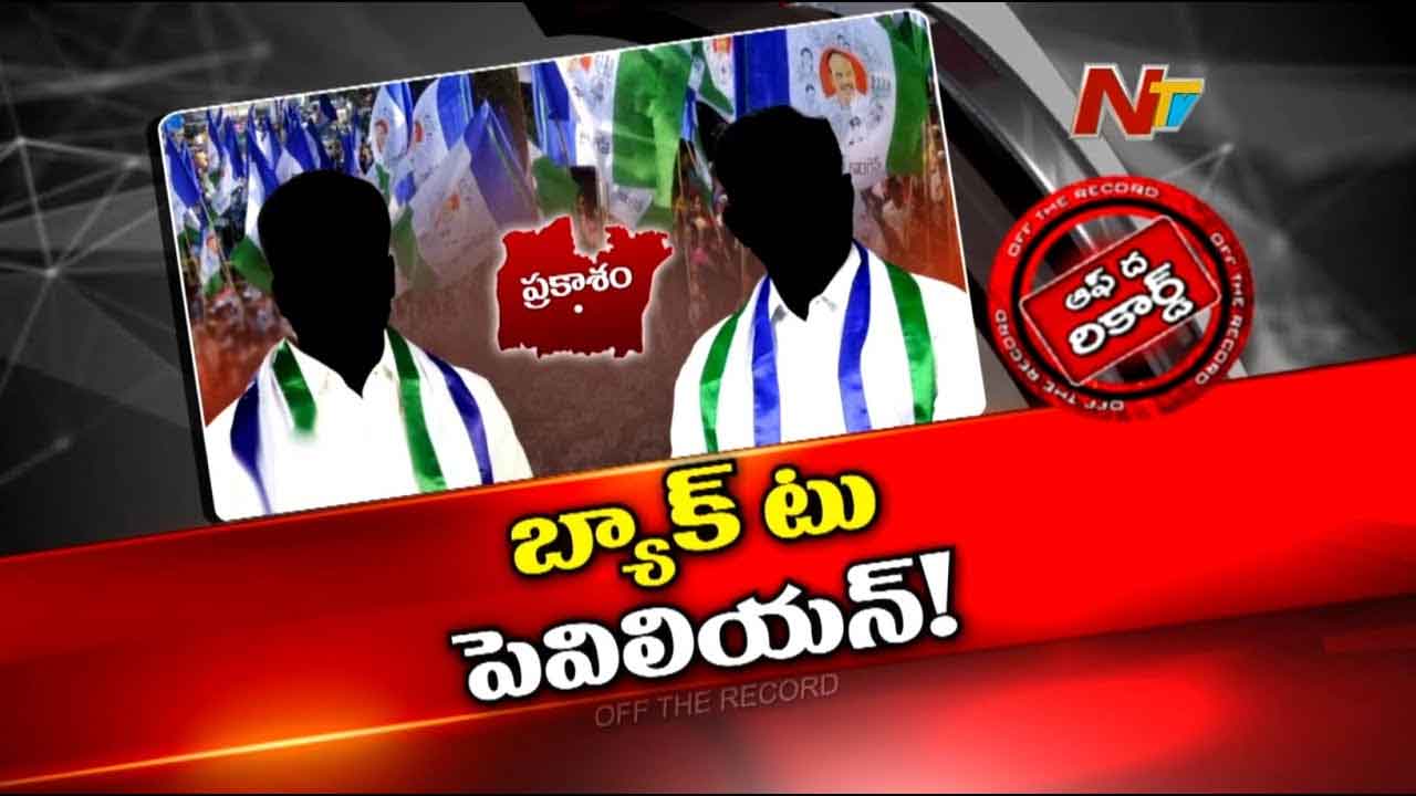 Off The Record : ఉమ్మడి ప్రకాశం జిల్లా వైసీపీలో భారీ మార్పులు జరగబోతున్నాయా? వైసీపీలో దిద్దుబాటు మొదలైందా?