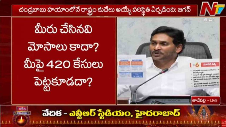 YS Jagan: మీరు చేసినవి మోసాలు కాదా.. మీపై 420 కేసులు పెట్టకూడదా..?