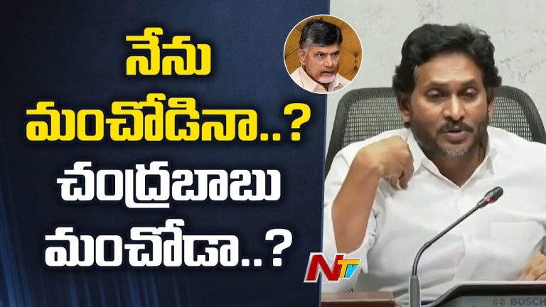 YS Jagan: ఏపీ చరిత్రలో నిలిచిపోయే ఘట్టం అది.. నేను మంచోడినా..? చంద్రబాబు మంచోడా..?