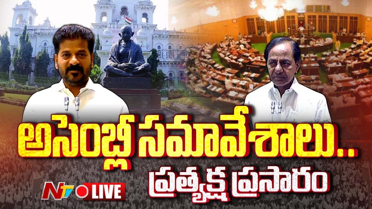 Telangana Assembly Sessions 2024: నేటి నుంచి అసెంబ్లీ సమావేశాలు..