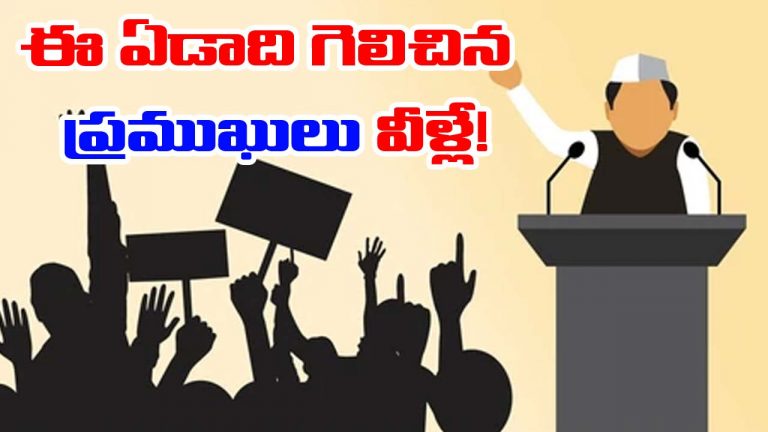 2024 Political Rewind: ఈ ఏడాది ఎన్నికల్లో కొత్తగా గెలిచిన ప్రముఖులు వీళ్లే!