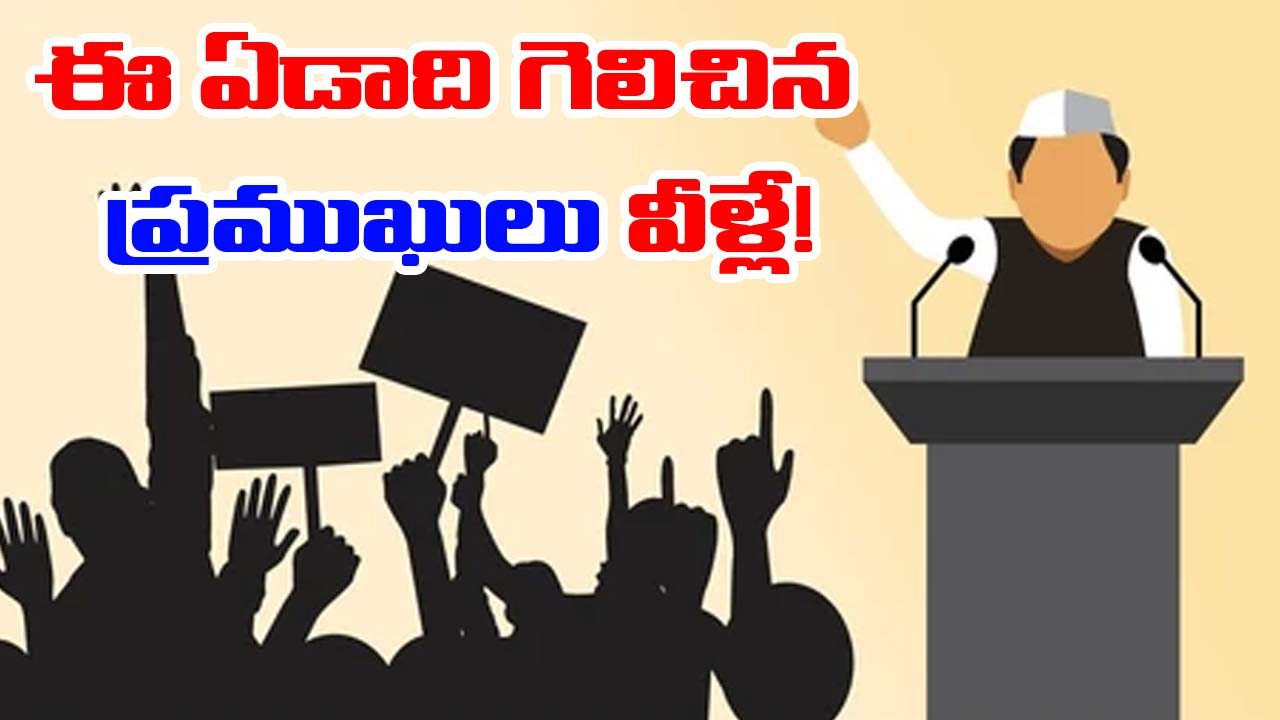 2024 Political Rewind: ఈ ఏడాది ఎన్నికల్లో కొత్తగా గెలిచిన ప్రముఖులు వీళ్లే!