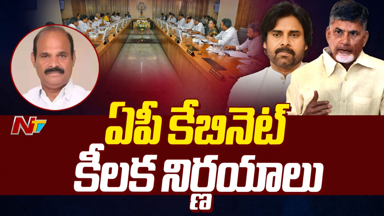 AP Cabinet Key Decisions: ఏపీ కేబినెట్‌ కీలక నిర్ణయాలు.. వాటికి లైన్‌ క్లియర్‌