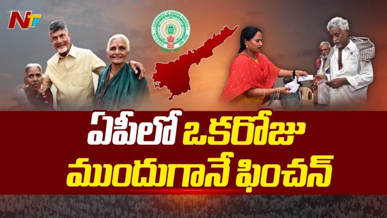 AP Pensions: పెన్షన్‌దారులకు ఏపీ సర్కార్‌ గుడ్‌న్యూస్‌..