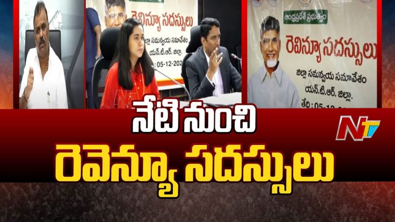 AP Revenue Meetings: నేటి నుంచి రెవెన్యూ సదస్సులు.. అక్కడికక్కడే భూ సమస్యల పరిష్కారం..!