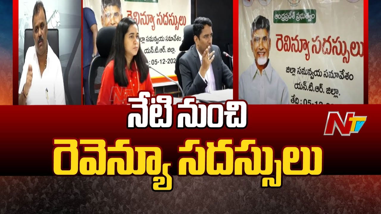 AP Revenue Meetings: నేటి నుంచి రెవెన్యూ సదస్సులు.. అక్కడికక్కడే భూ సమస్యల పరిష్కారం..!