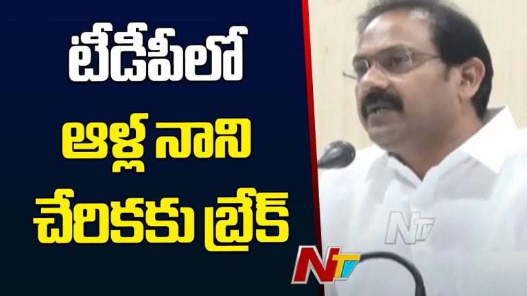 Alla Nani: టీడీపీలో మాజీ మంత్రి ఆళ్ల నాని చేరికకు బ్రేక్‌..!