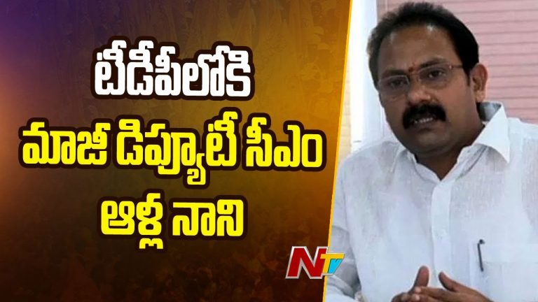 Alla Nani: ఆళ్ల నాని చేరికకు లైన్‌ క్లియర్‌.. రేపే టీడీపీకి గూటికి మాజీ డిప్యూటీ సీఎం..