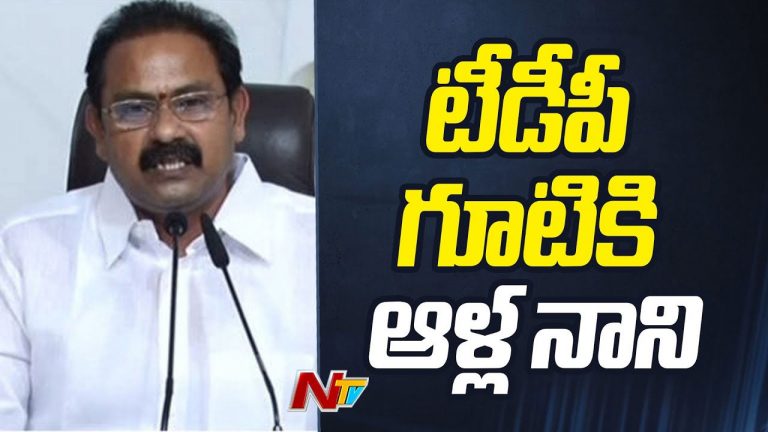 Alla Nani: టీడీపీలో చేరేందుకు ఆళ్ల నానికి లైన్‌ క్లియర్‌!