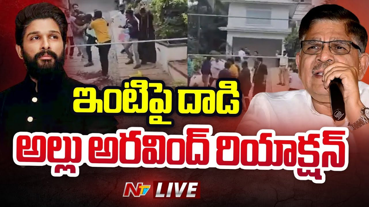Allu Aravind: ఇంటి దగ్గర ఎవరు గొడవ చేసినా.. పోలీసులు రెడీగా ఉన్నారు