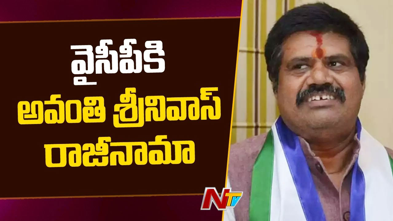 Avanthi Srinivas Resign To YCP: వైసీపీకి రాజీనామా.. ఆసక్తికర వ్యాఖ్యలు చేసిన అవంతి