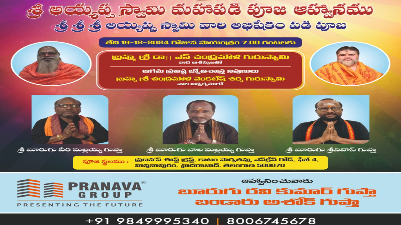 Ayyappa Padipooja: ప్రణవ గ్రూప్ ఆధ్వర్యంలో ఘనంగా అయ్యప్ప స్వామి అభిషేకం, పడిపూజ..