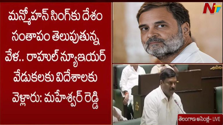 Alleti Maheshwar Reddy: సంతాప దినాల్లో.. రాహుల్‌ న్యూయర్‌ వేడుకలా..?