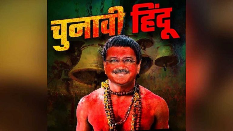 BJP: ‘‘కేజ్రీవాల్ ఎన్నికల హిందువు’’.. బీజేపీ ప్రచారం..