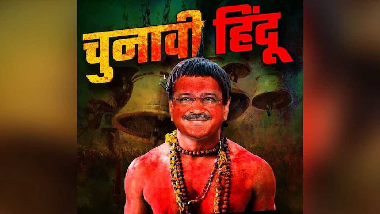 BJP: ‘‘కేజ్రీవాల్ ఎన్నికల హిందువు’’.. బీజేపీ ప్రచారం..