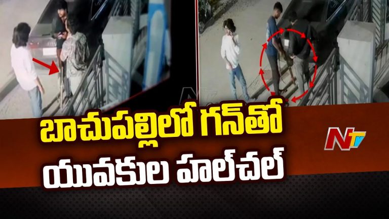 Hyderabad: బాచుపల్లిలో గన్‌తో యువకుల హల్చల్..